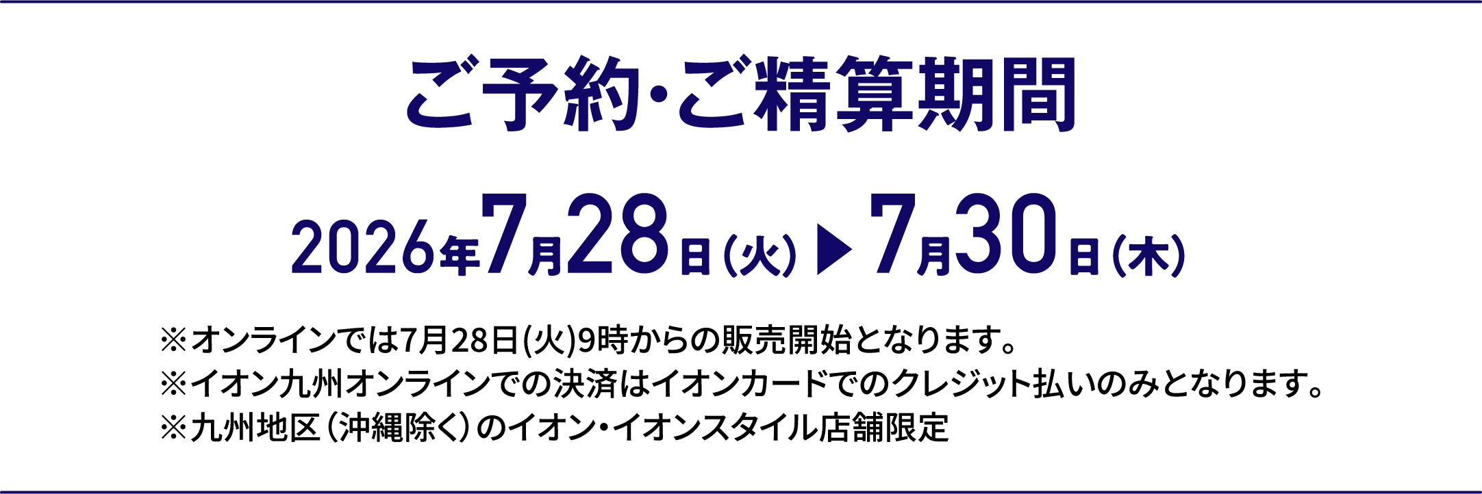 3日間限りの特別価格｜ご予約・ご精算期間