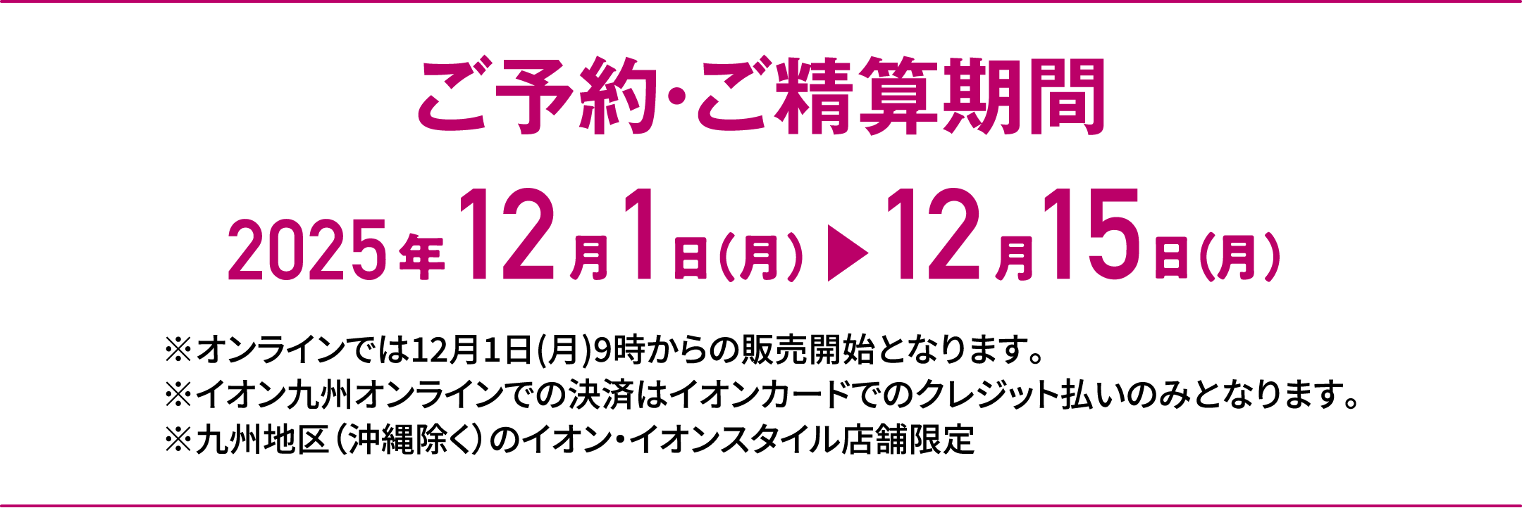 Special Selection｜ご予約・ご精算期間