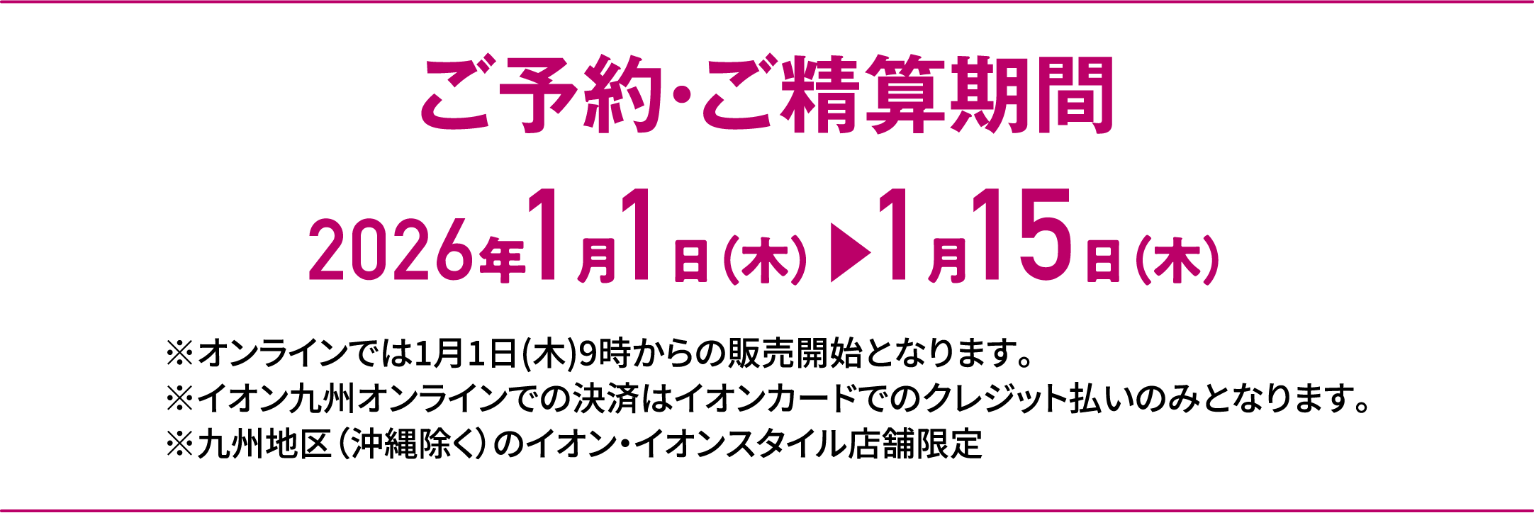 Special Selection｜ご予約・ご精算期間