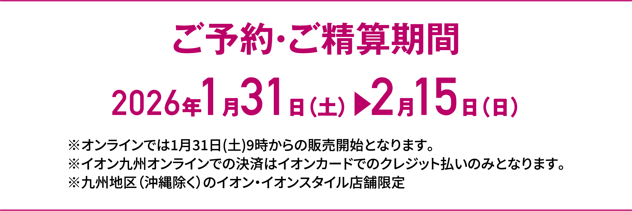 Special Selection｜ご予約・ご精算期間