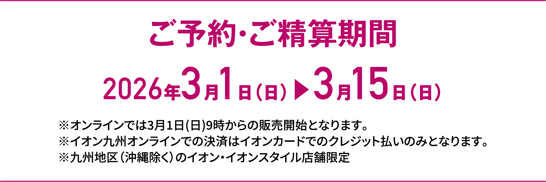 Special Selection｜ご予約・ご精算期間