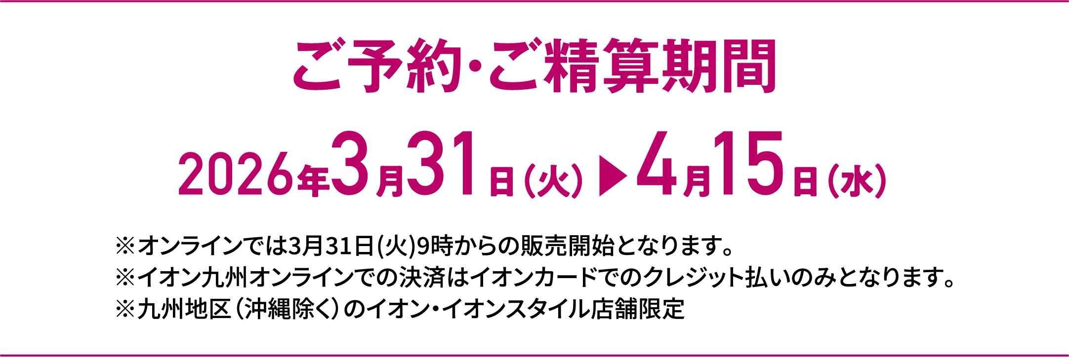 Special Selection｜ご予約・ご精算期間