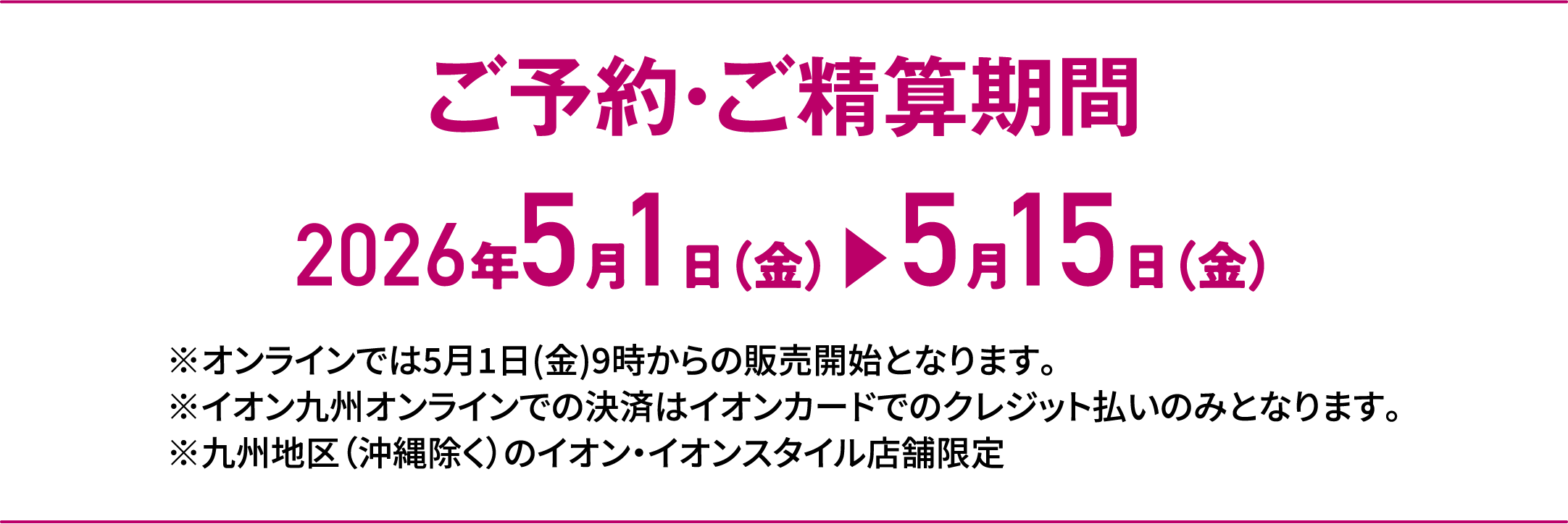 Special Selection｜ご予約・ご精算期間