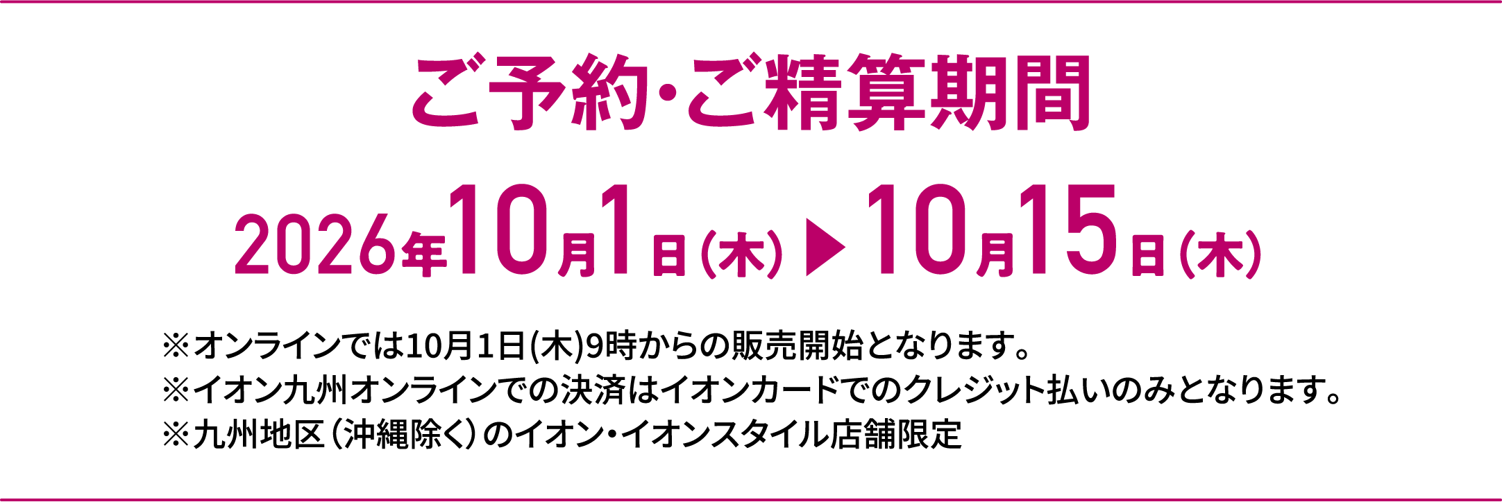 Special Selection｜ご予約・ご精算期間