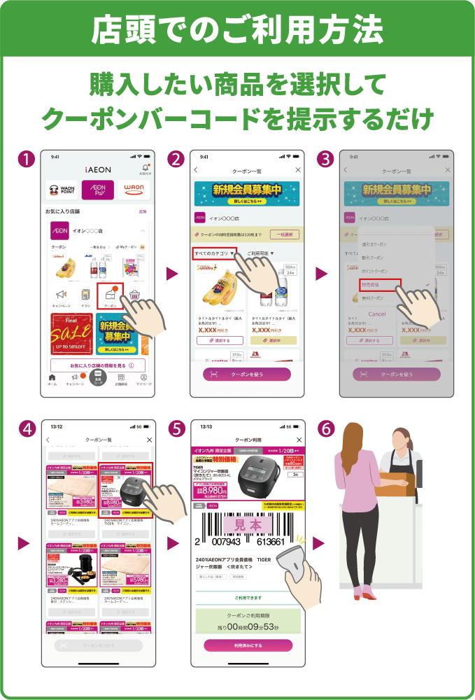 店頭でのご購入はiAEONアプリでかんたんに！便利に！