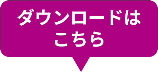 ダウンロードはこちら