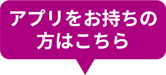 アプリをお持ちの方はこちら