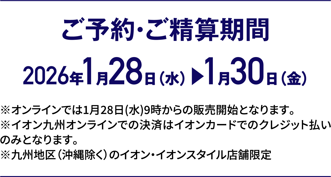 3日間限りの特別価格｜ご予約・ご精算期間