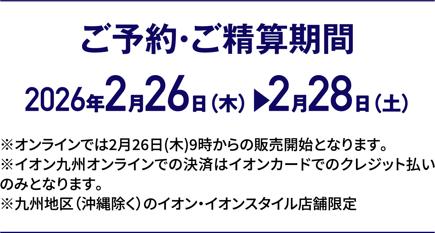 3日間限りの特別価格｜ご予約・ご精算期間