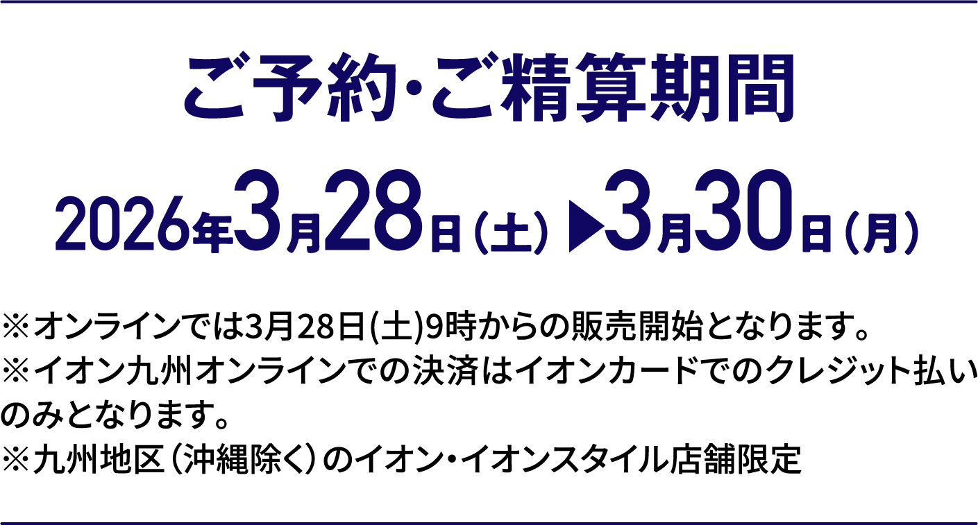3日間限りの特別価格｜ご予約・ご精算期間
