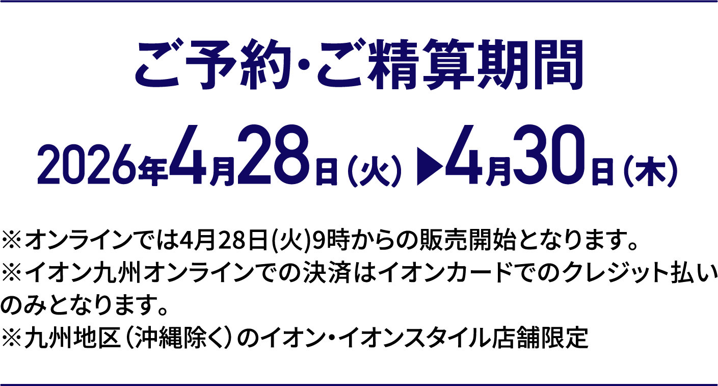 3日間限りの特別価格｜ご予約・ご精算期間