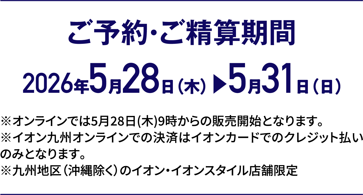 3日間限りの特別価格｜ご予約・ご精算期間