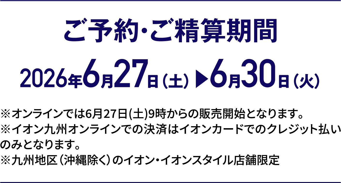 3日間限りの特別価格｜ご予約・ご精算期間