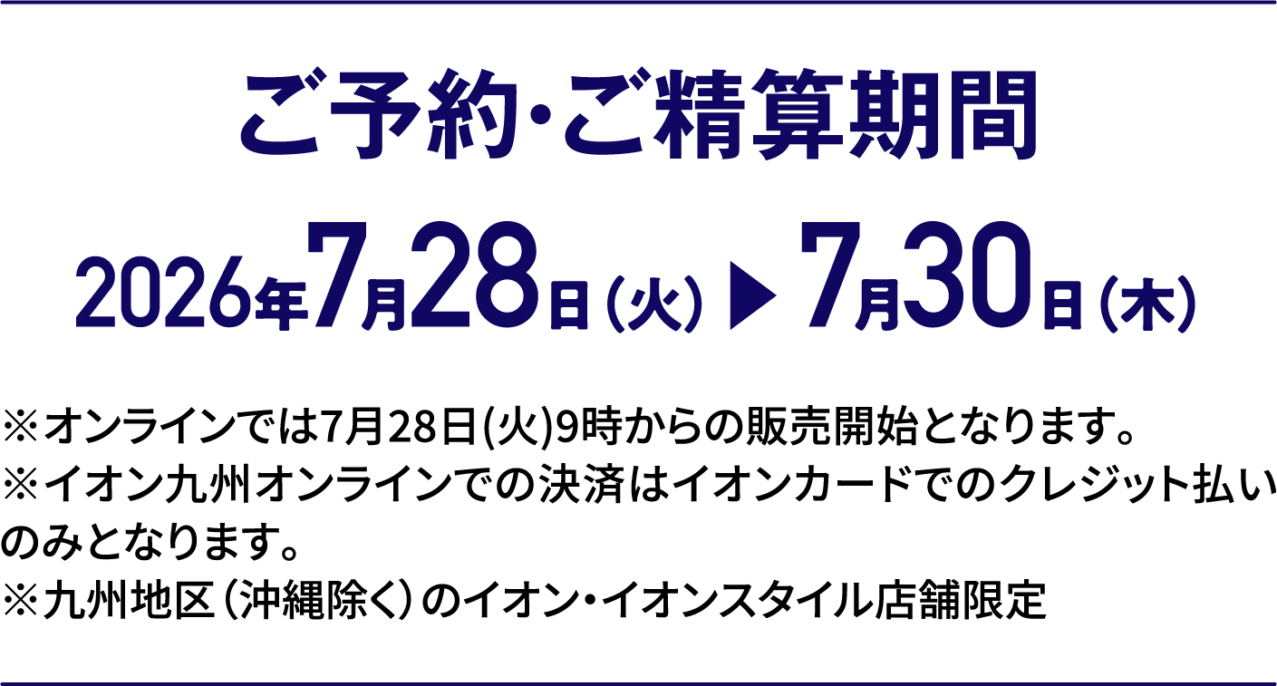 3日間限りの特別価格｜ご予約・ご精算期間