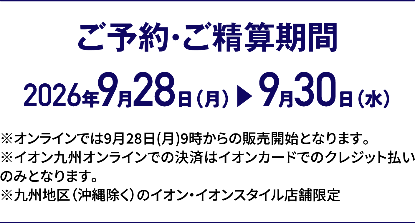 3日間限りの特別価格｜ご予約・ご精算期間