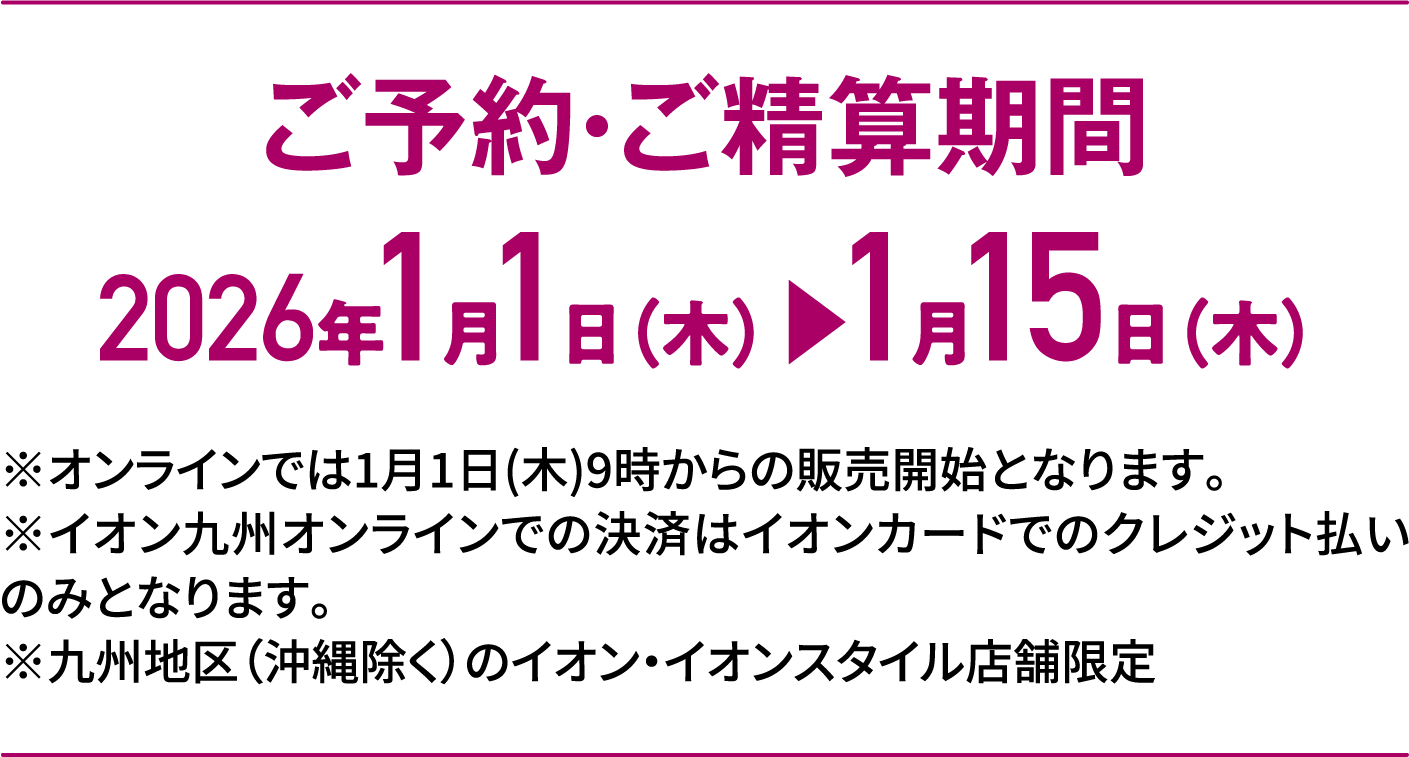 Special Selection｜ご予約・ご精算期間