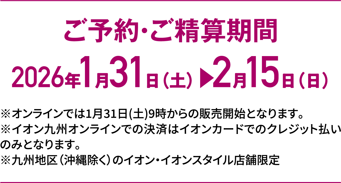 Special Selection｜ご予約・ご精算期間