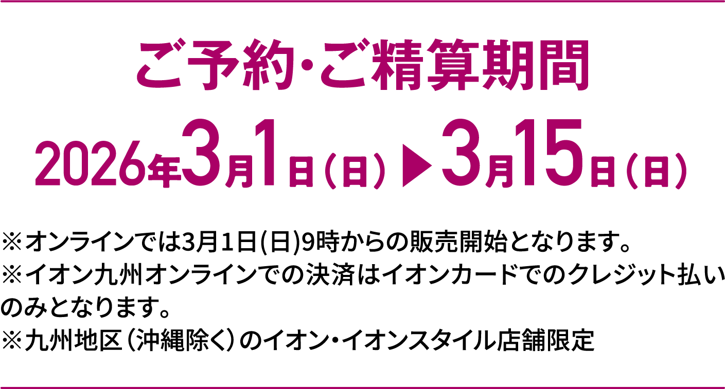 Special Selection｜ご予約・ご精算期間