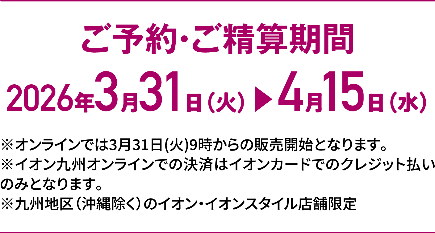 Special Selection｜ご予約・ご精算期間