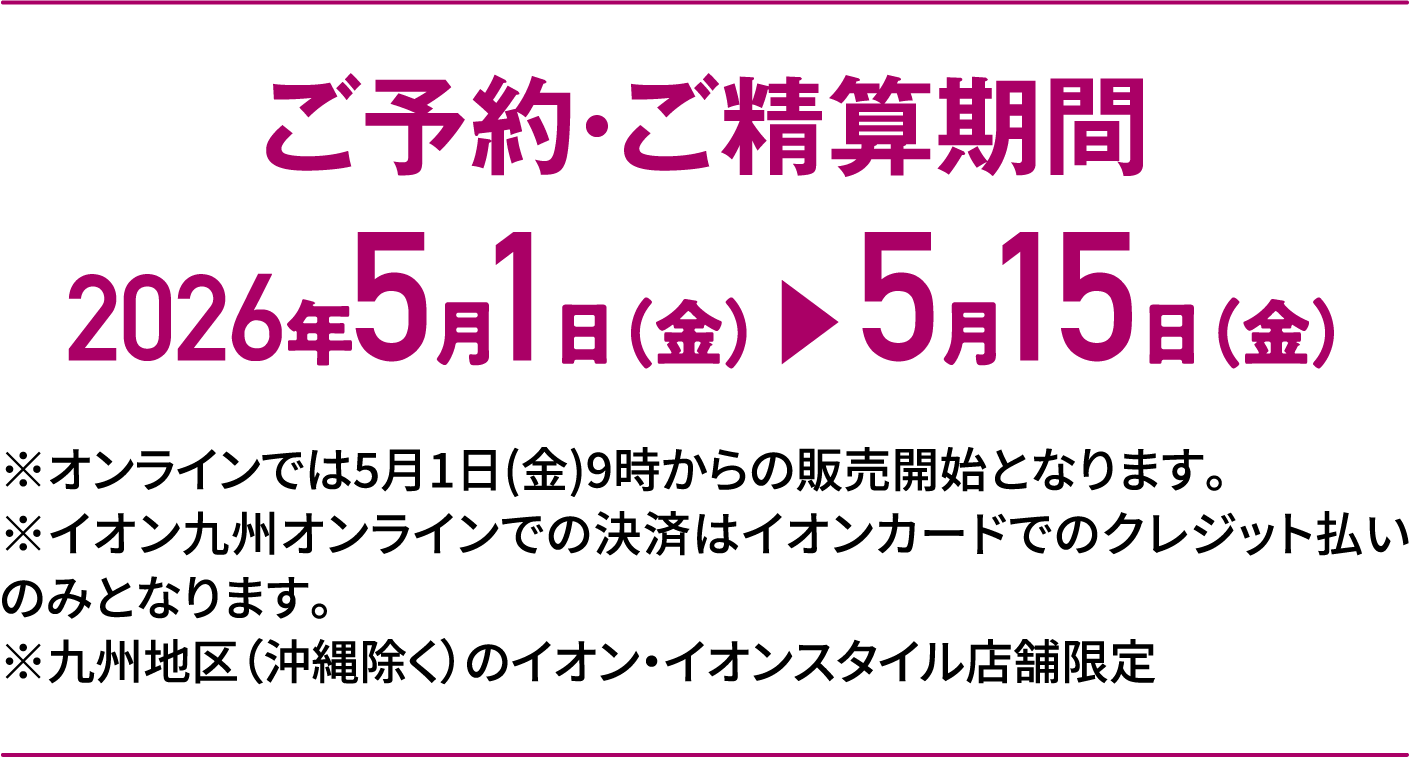 Special Selection｜ご予約・ご精算期間