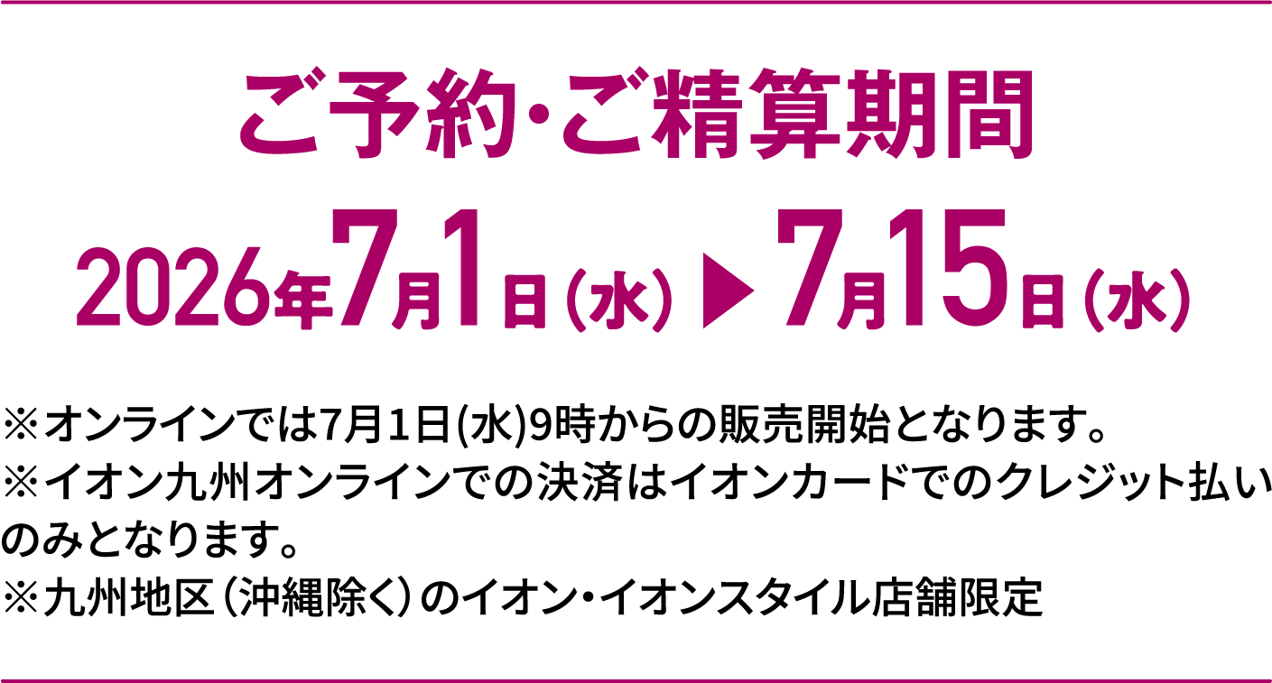 Special Selection｜ご予約・ご精算期間