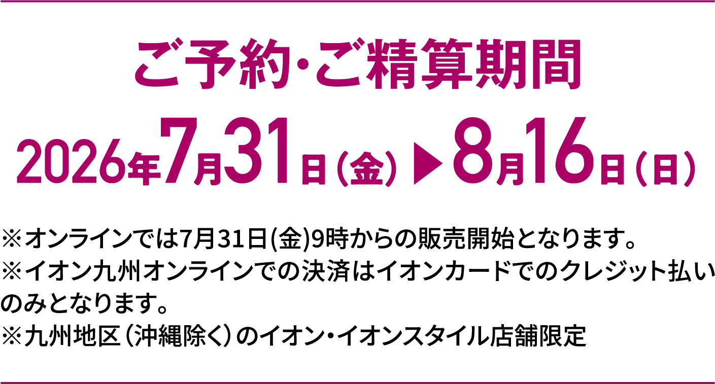 Special Selection｜ご予約・ご精算期間