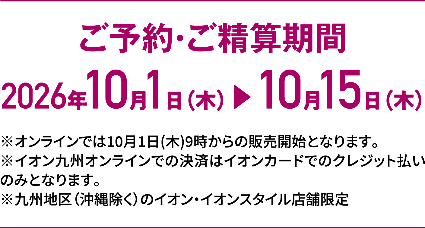 Special Selection｜ご予約・ご精算期間