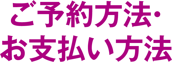 ご予約方法・お支払い方法