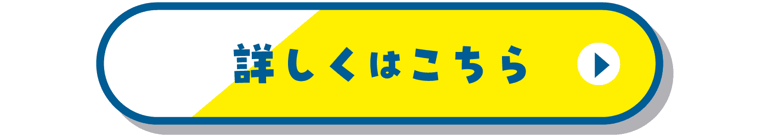 詳しくはこちら