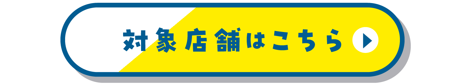 商品ごとのお取り扱のない店舗一覧はこちら