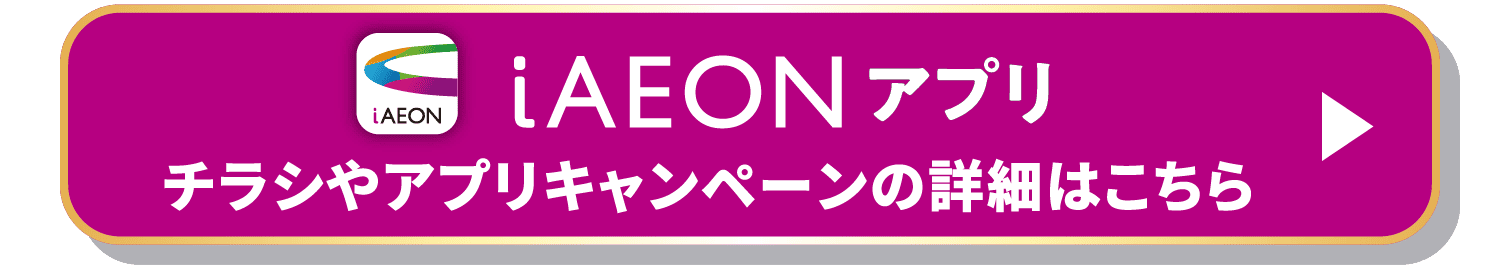 iAEONアプリ チラシやアプリキャンペーンの詳細はこちら