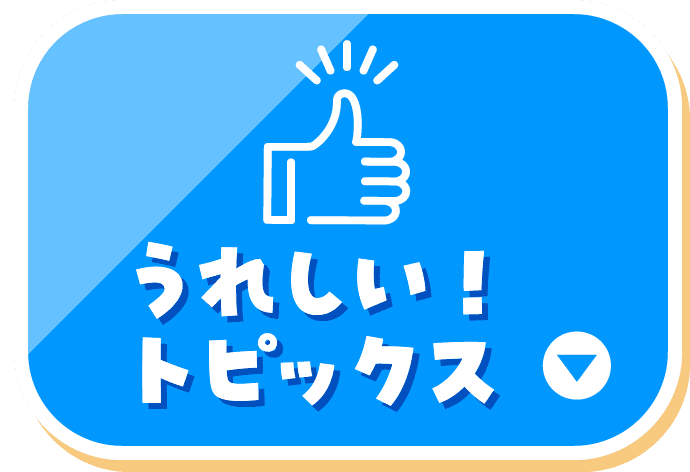 うれしい！トピックス