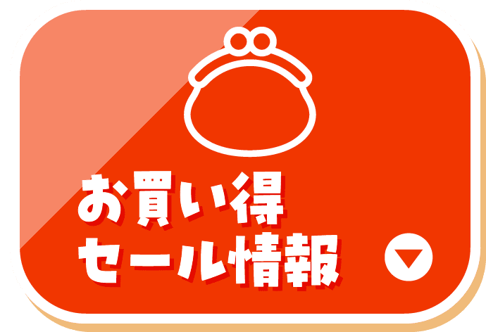 お買い得セール情報