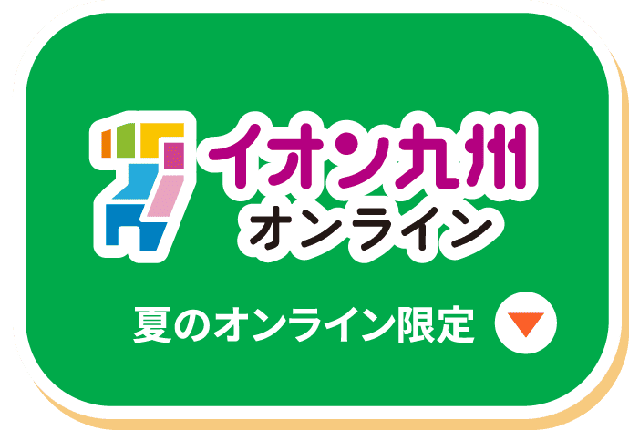 イオン九州オンライン 夏のオンライン限定