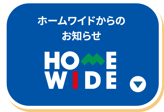 HOME WIDE ホームワイドからのお知らせ