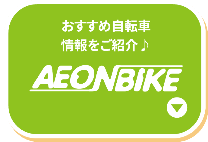 AEONBIKE おすすめ自転車情報をご紹介♪
