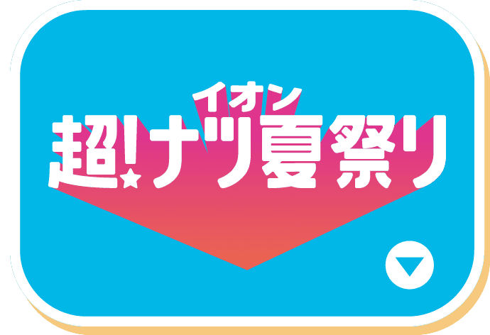 イオン 超！ナツ 夏祭り