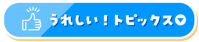 うれしい！トピックス