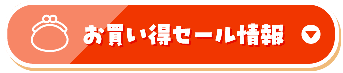 お買い得セール情報