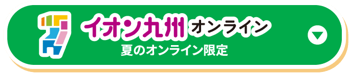 イオン九州オンライン 夏のオンライン限定