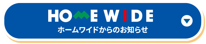 HOME WIDE ホームワイドからのお知らせ