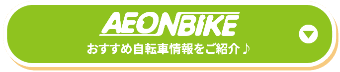 AEONBIKE おすすめ自転車情報をご紹介♪
