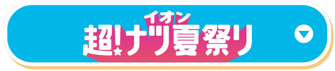 イオン 超！ナツ 夏祭り