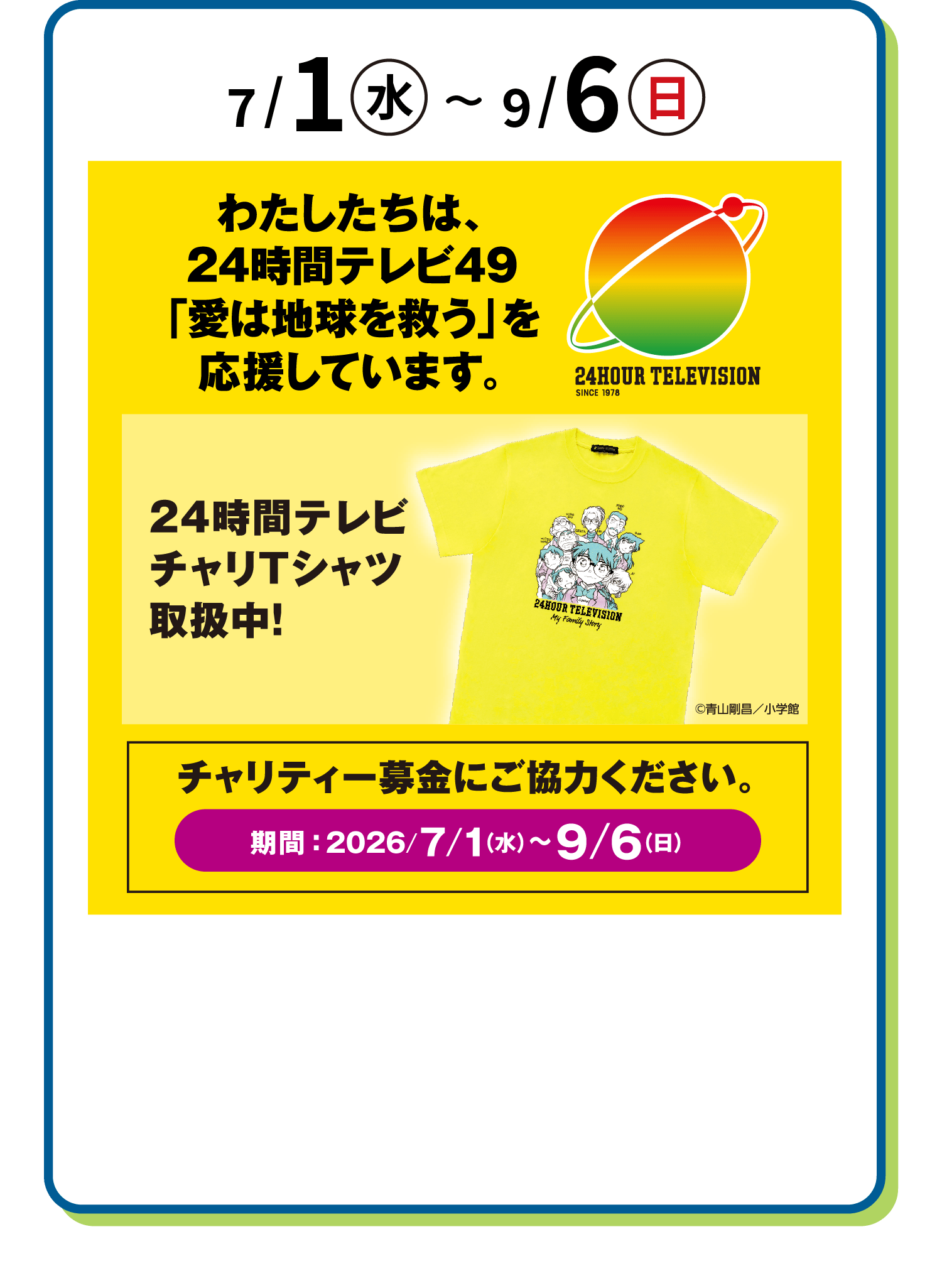 24時間テレビ