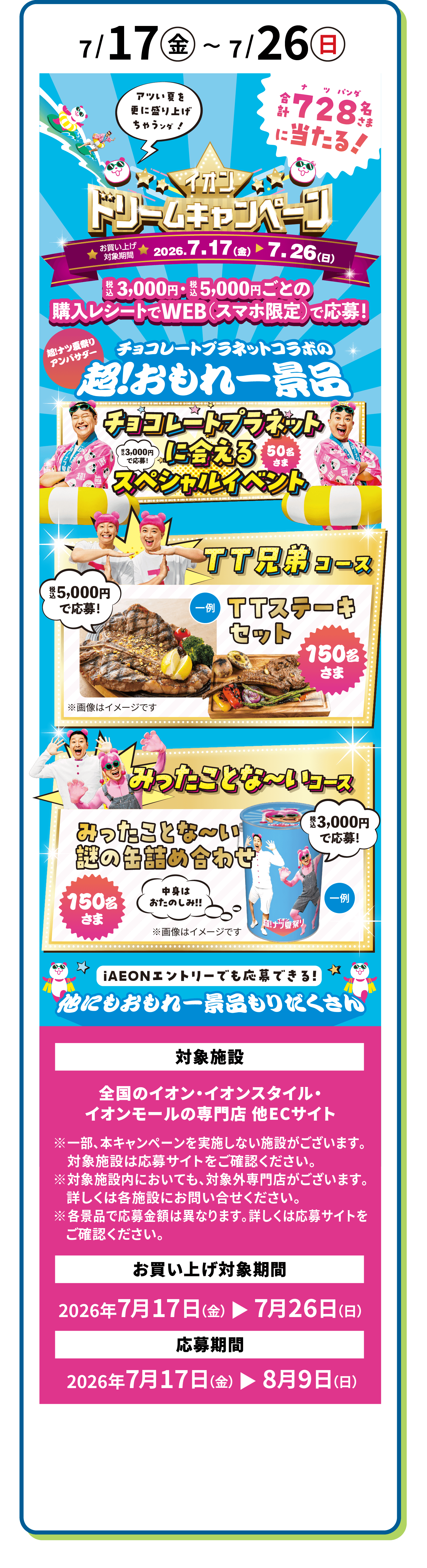 イオン ドリームキャンペーン