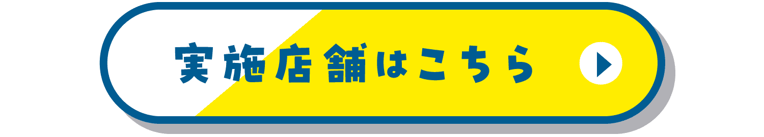実施店舗はこちら