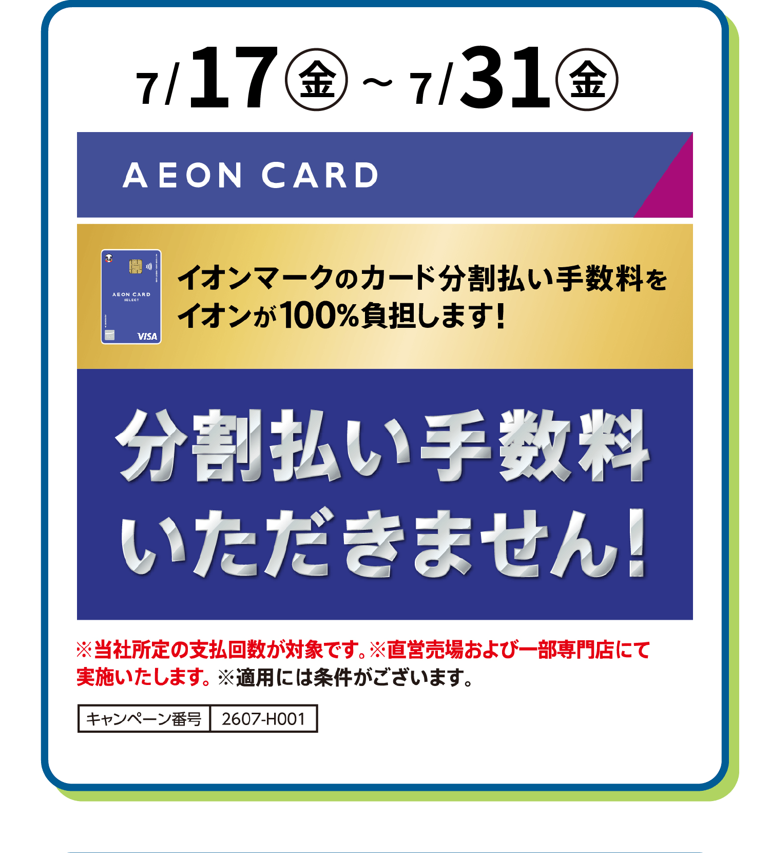 イオン九州限定 分割払い手数料ゼロ