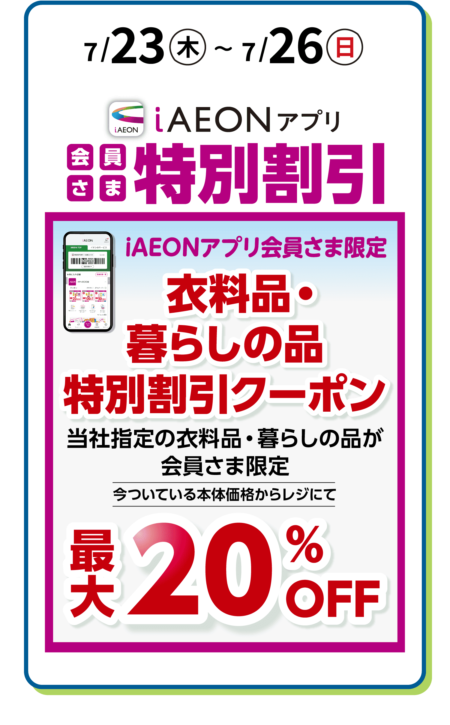iAEONアプリ会員さま特別割引