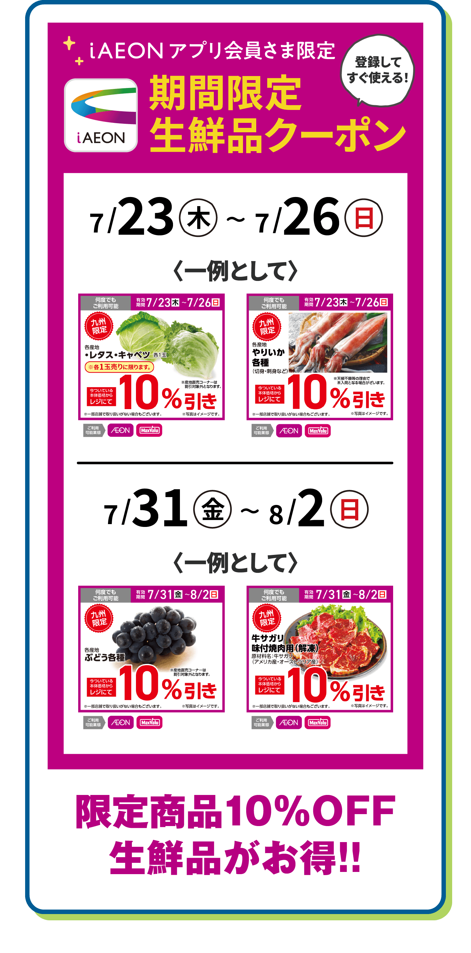 iAEONアプリ会員さま会員さま限定 期間限定生鮮品クーポン