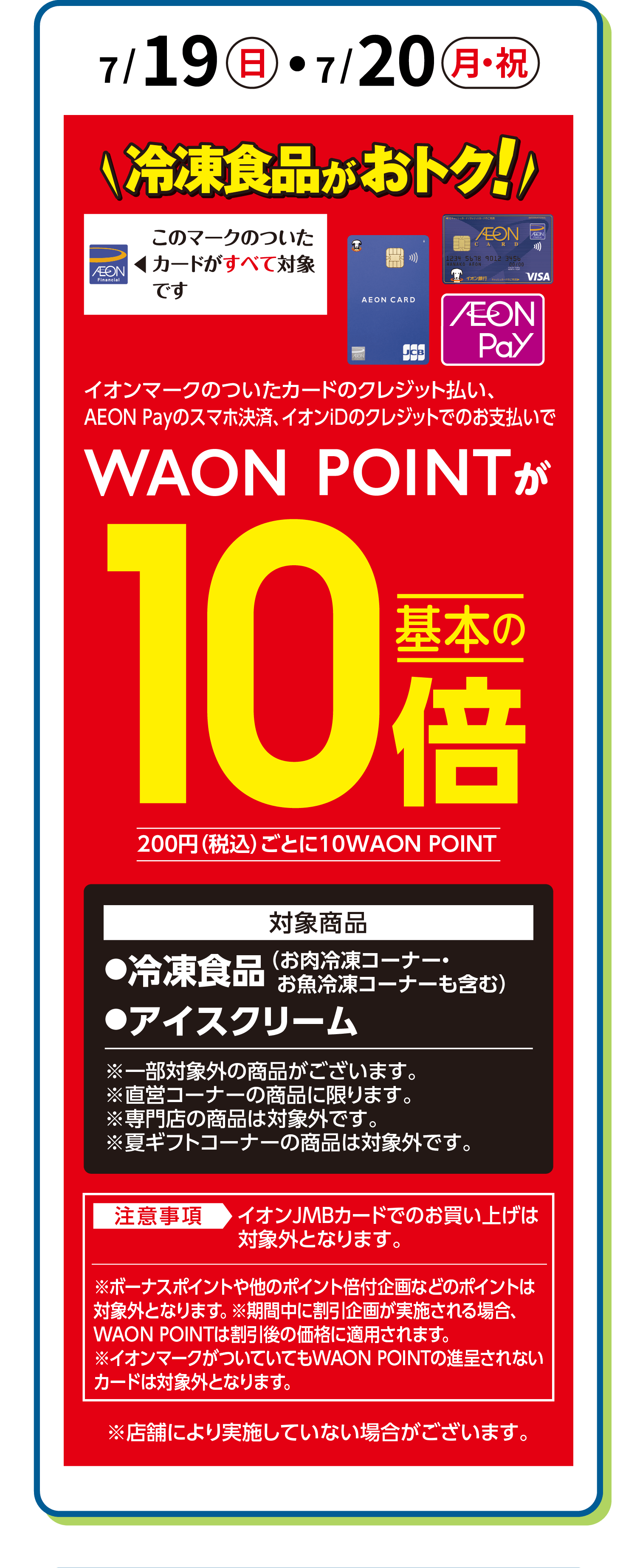 冷凍食品がおトク！ WAON POINTが基本の10倍